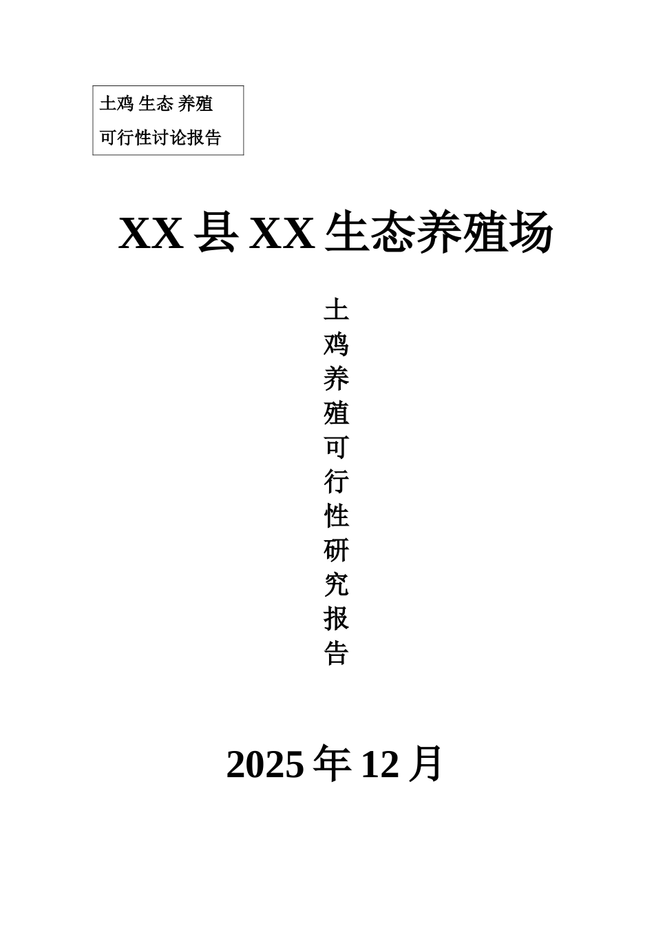 土鸡养殖项目备案资金申请可研报告计划书_第1页