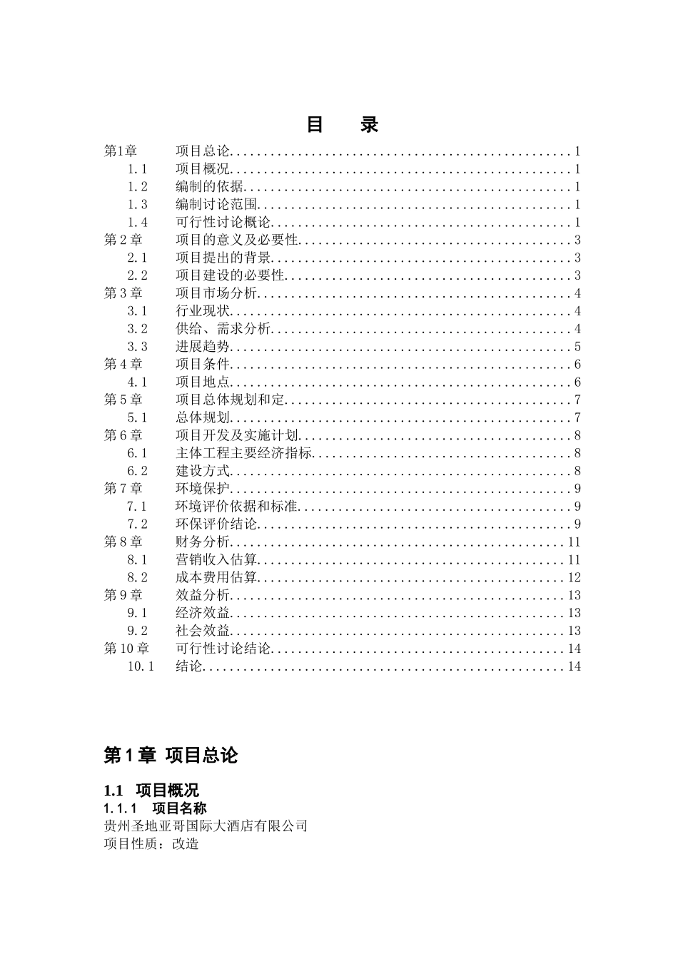 圣地亚哥国际大酒店改造可行性研究报告_第2页