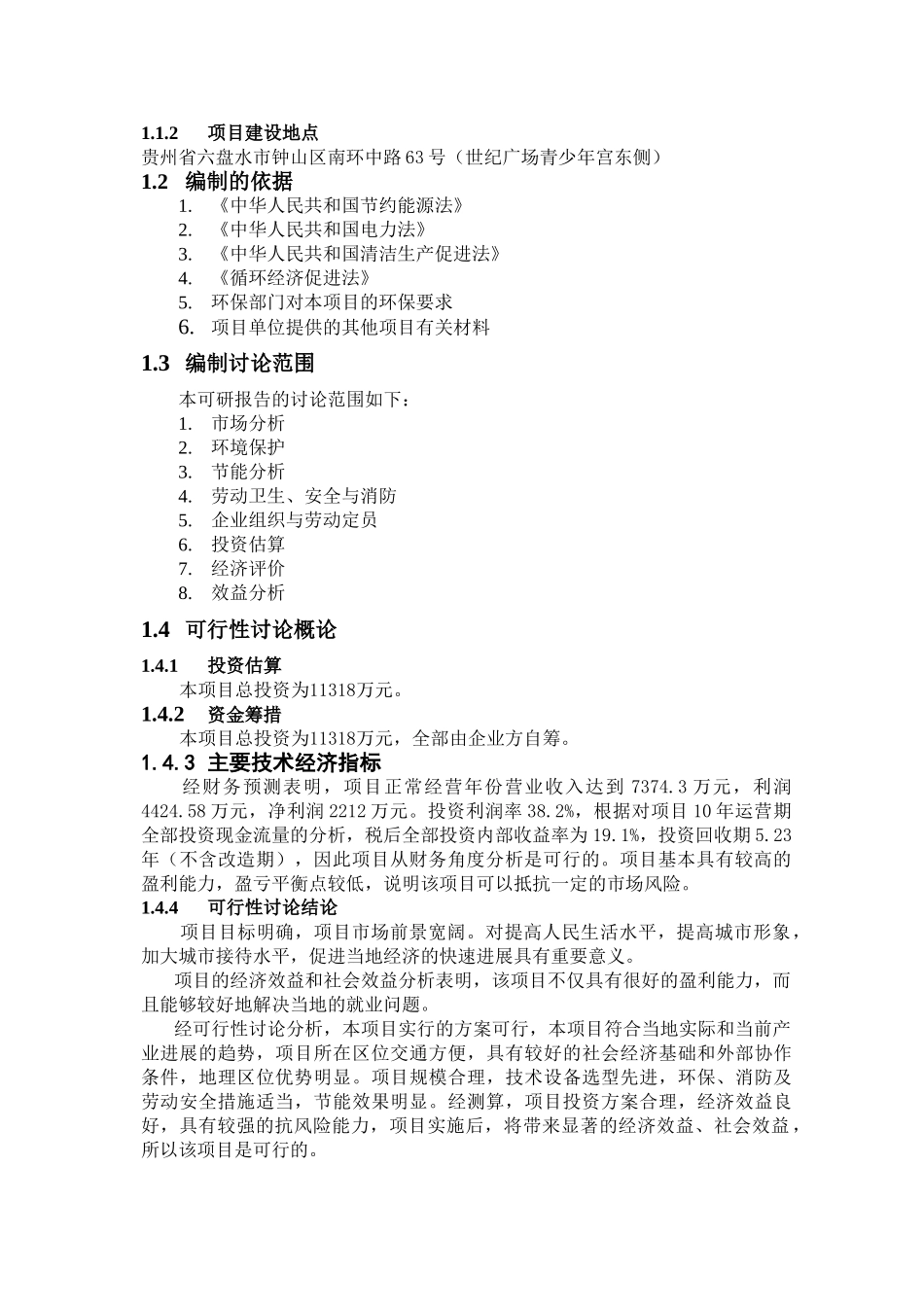 圣地亚哥国际大酒店改造可行性研究报告_第3页