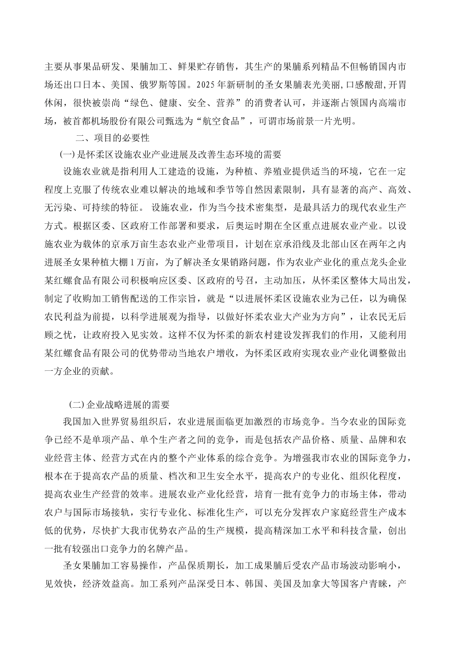 圣女果设施农业种植基地大棚建设及深加工项目可行性报告_第2页