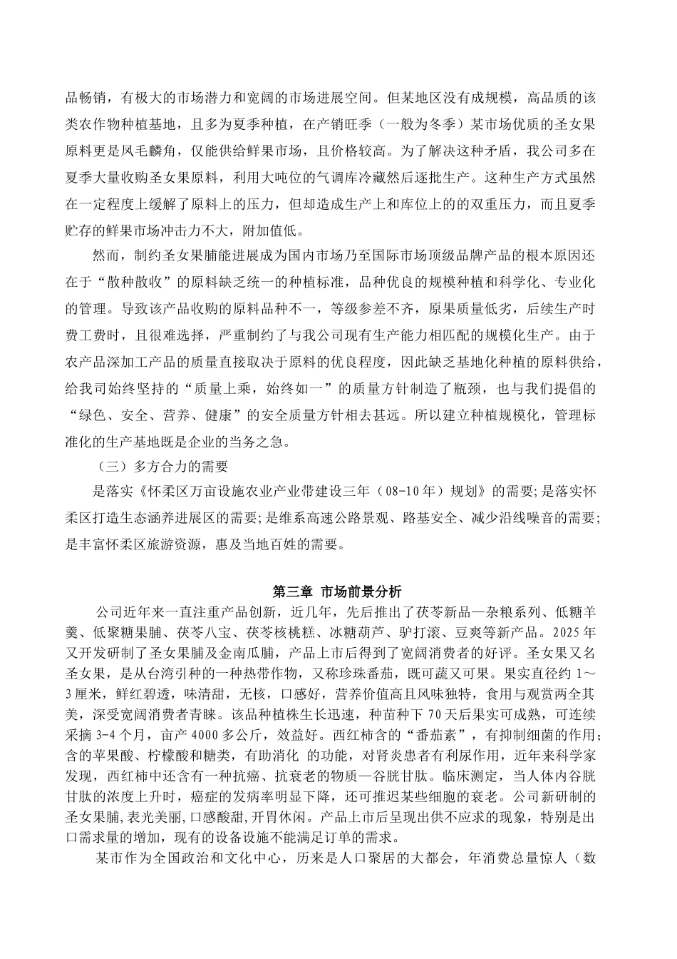 圣女果设施农业种植基地大棚建设及深加工项目可行性报告_第3页