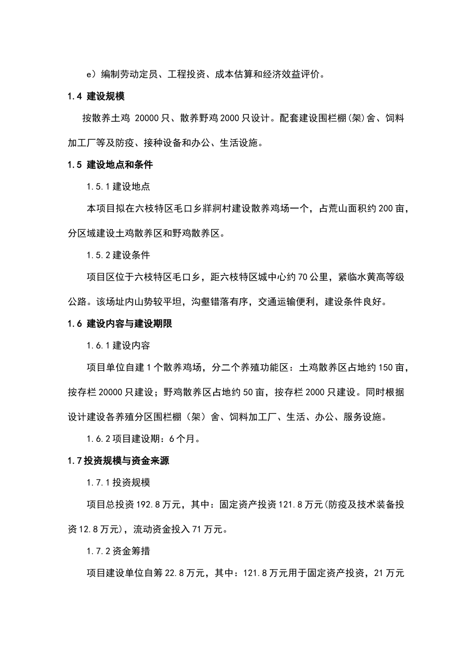 土鸡生态养殖项目可行性研究报告_第3页