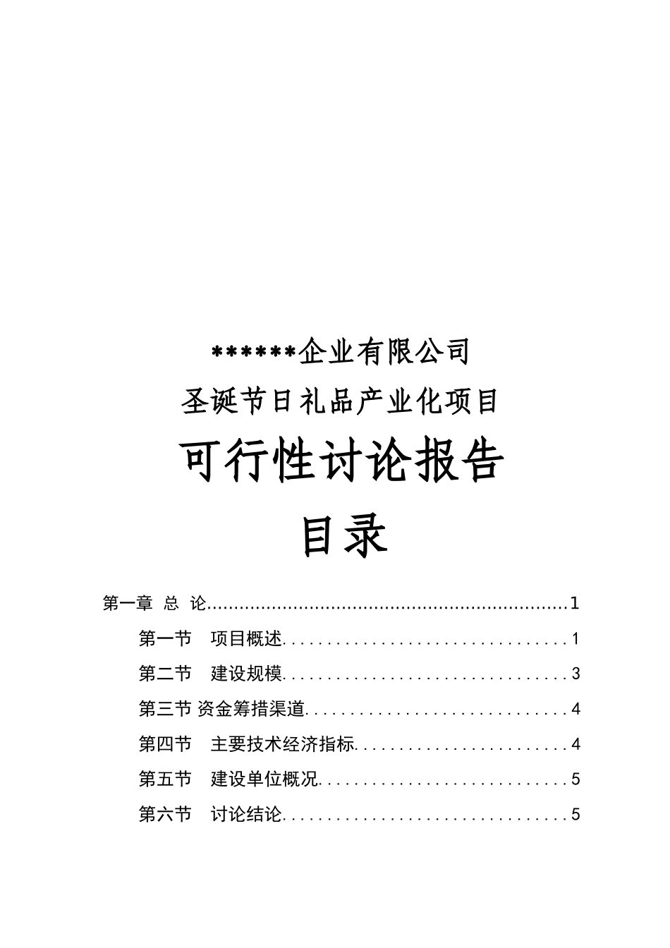 圣诞节日礼品产业化项目可行性研究报告_第1页