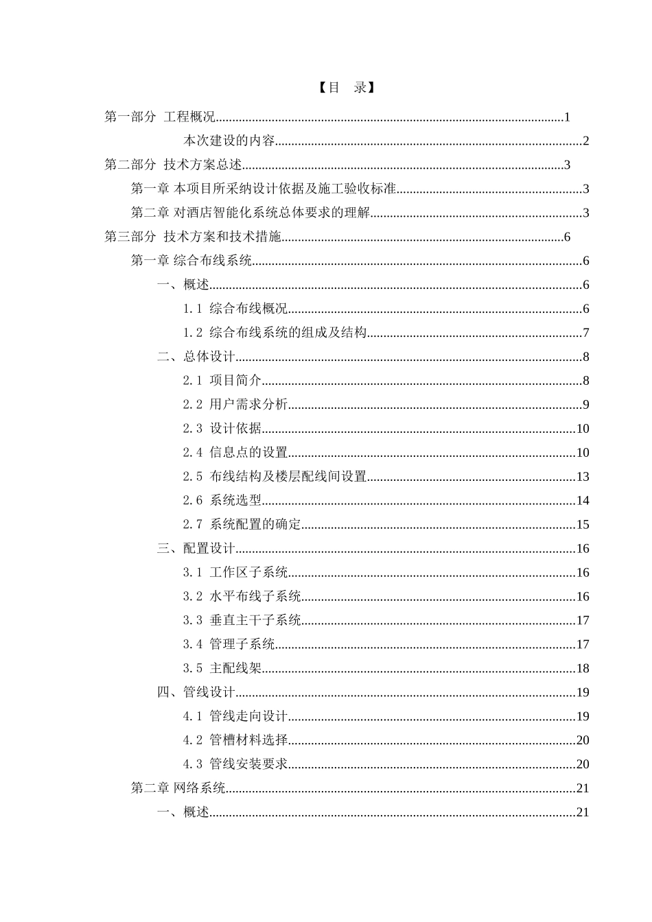 圣廷苑酒店弱电系统建设项目建议书代可行性研究报告_第2页
