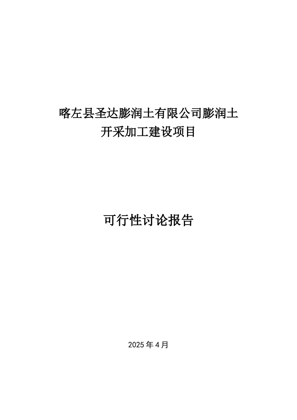 圣达膨润土有限公司膨润土开采加工建设项目可行性研究报告_第2页