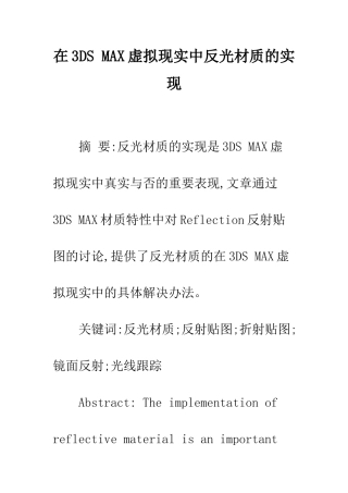 在3DS-MAX虚拟现实中反光材质的实现