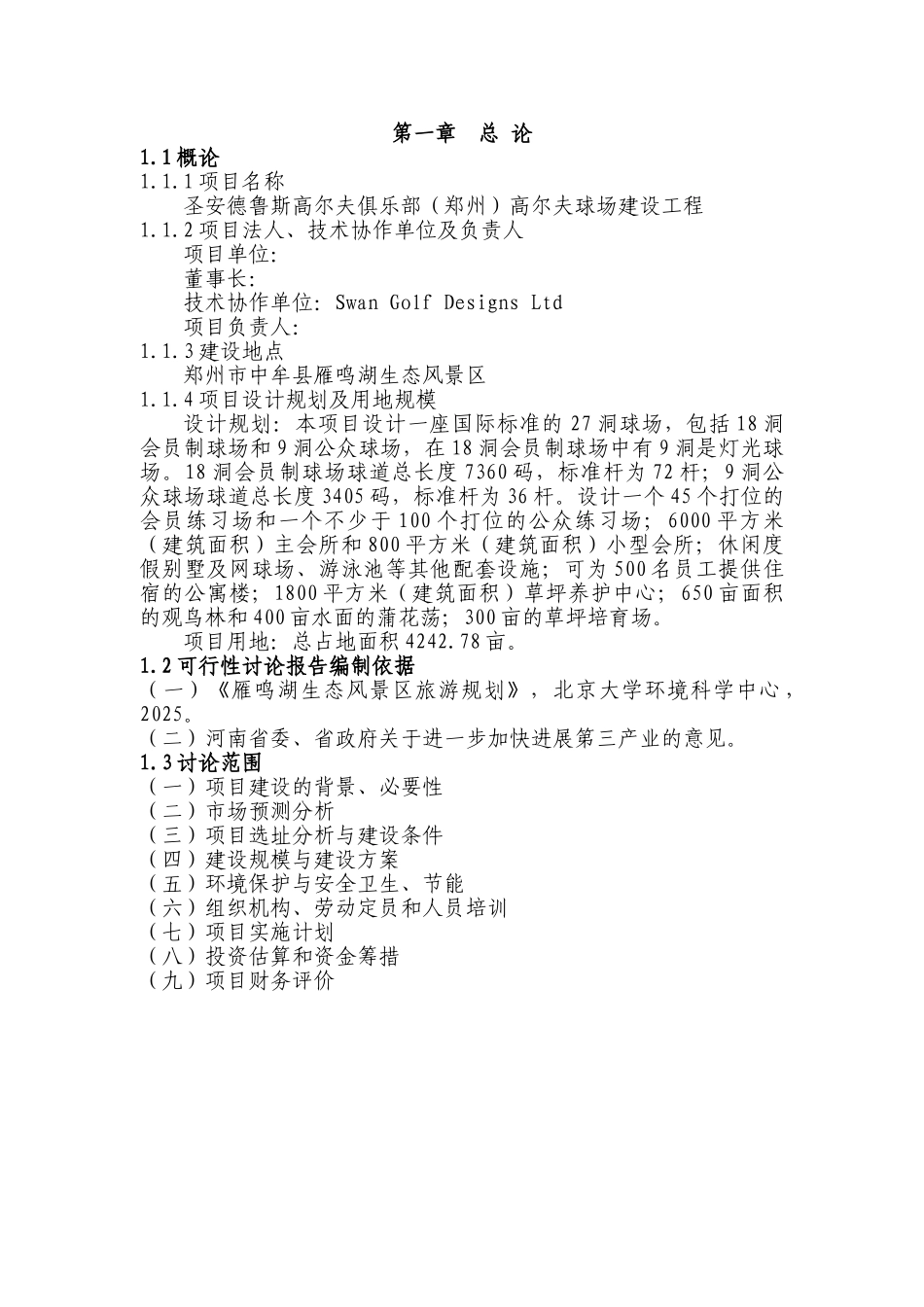 圣安德鲁斯高尔夫俱乐部高尔夫球场建设工程可行性研究报告书_第1页