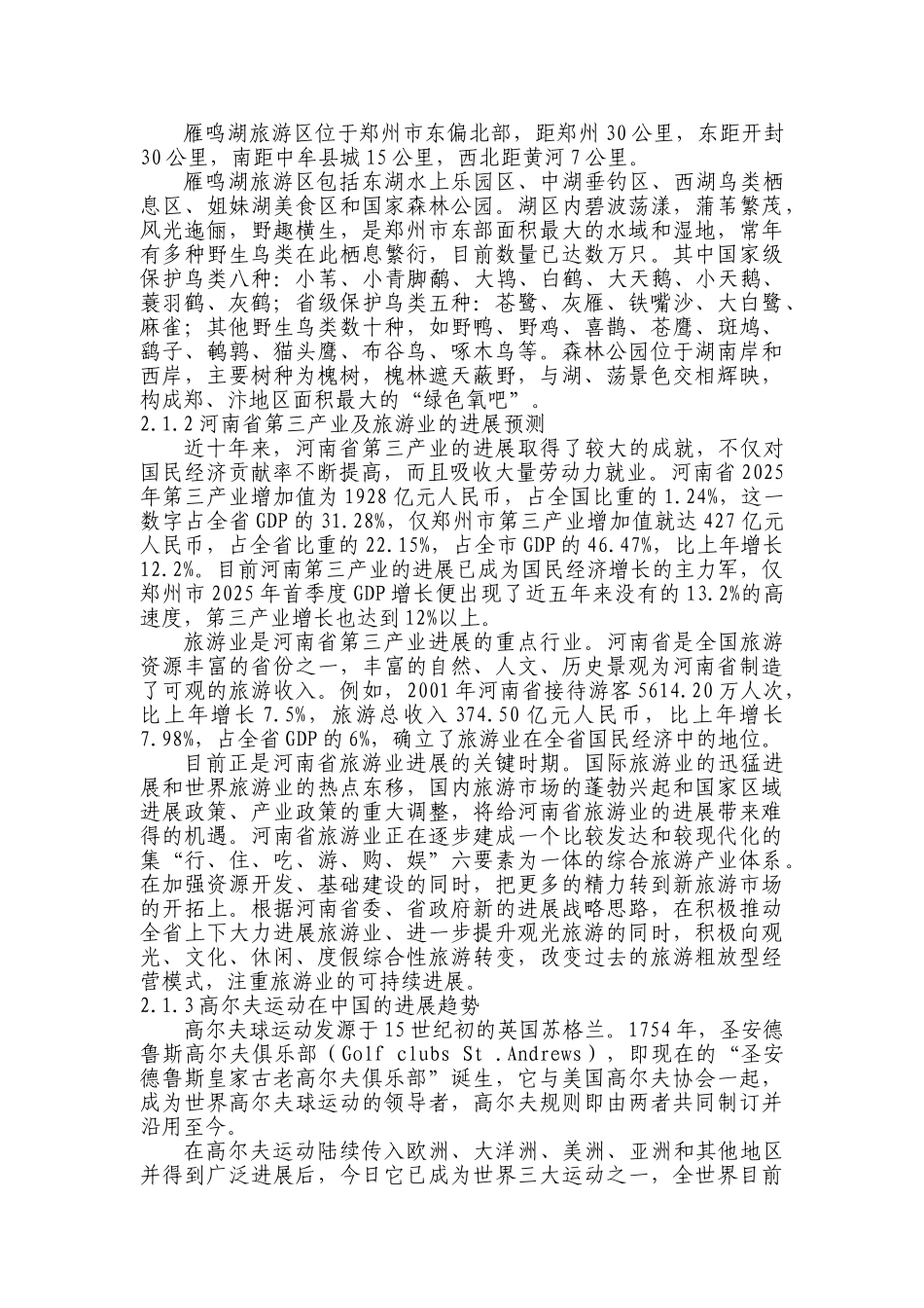圣安德鲁斯高尔夫俱乐部高尔夫球场建设工程可行性研究报告书_第3页