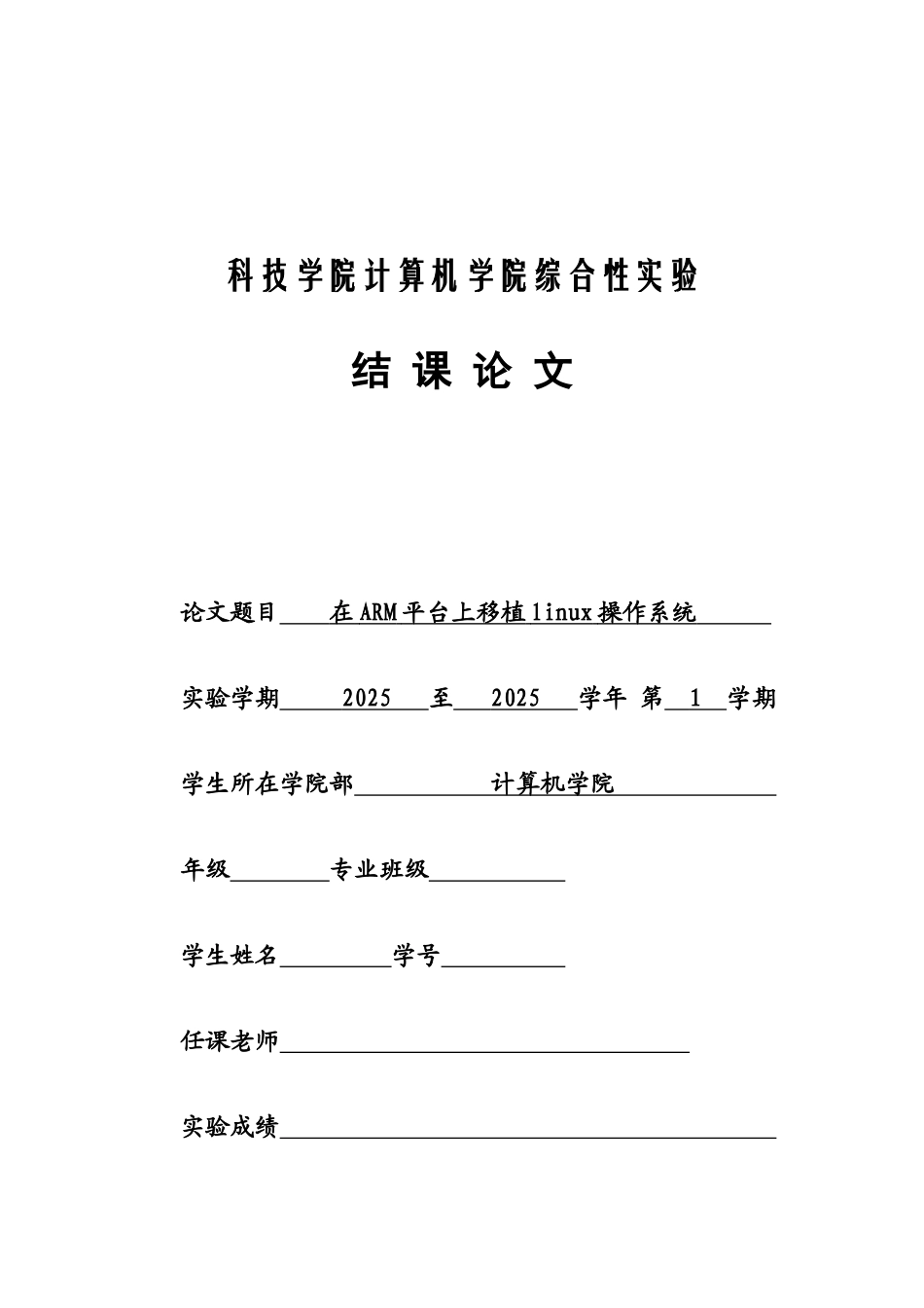 在ARM平台上移植linux操作系统--论文_第1页
