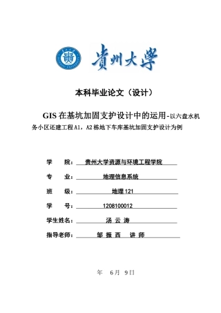 在基坑加固支护设计中的运用以六盘水机务小区还建工程a1-a2栋地下车库基坑加固支护设计为例大学毕设论文