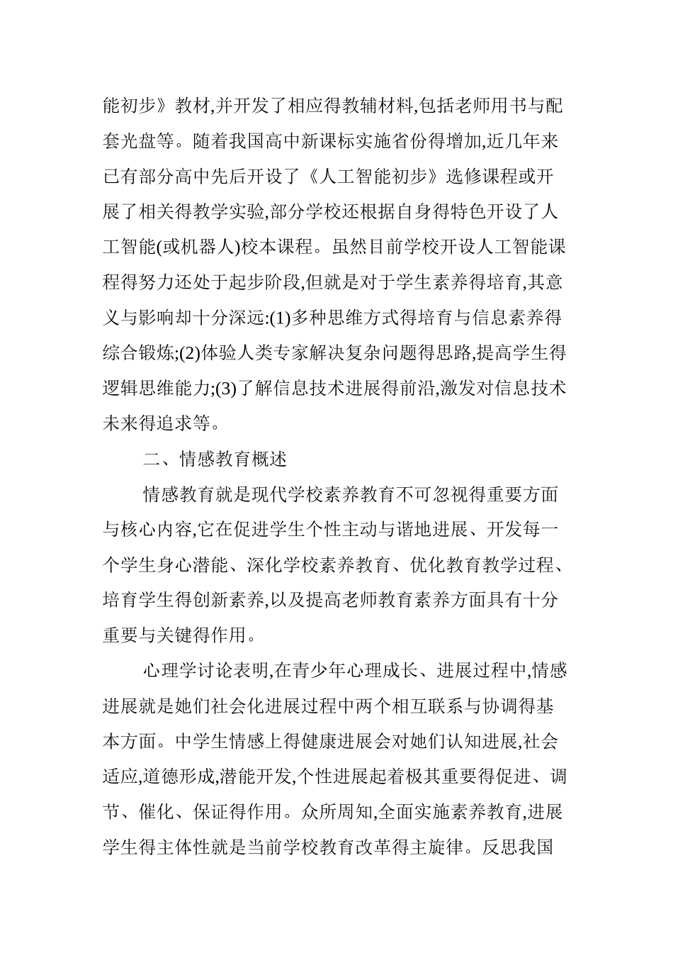 在人工智能教育中渗透情感教育_第3页