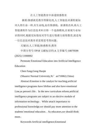 在人工智能教育中渗透情感教育