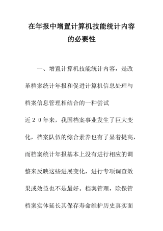 在年报中增置计算机技能统计内容的必要性