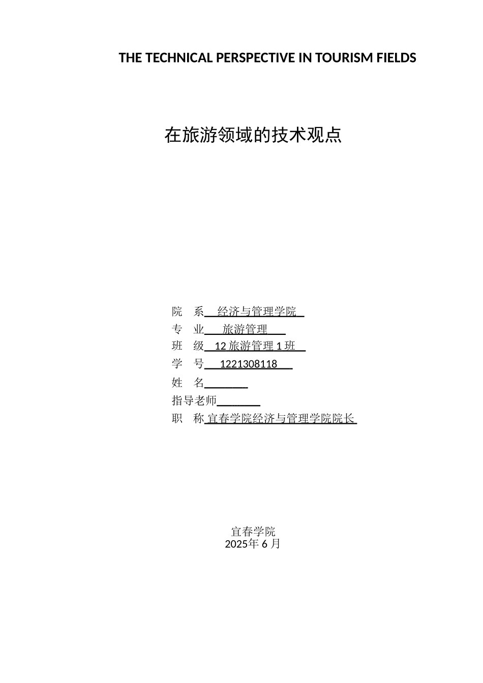 在旅游领域的技术观点--外文翻译学位论文_第1页
