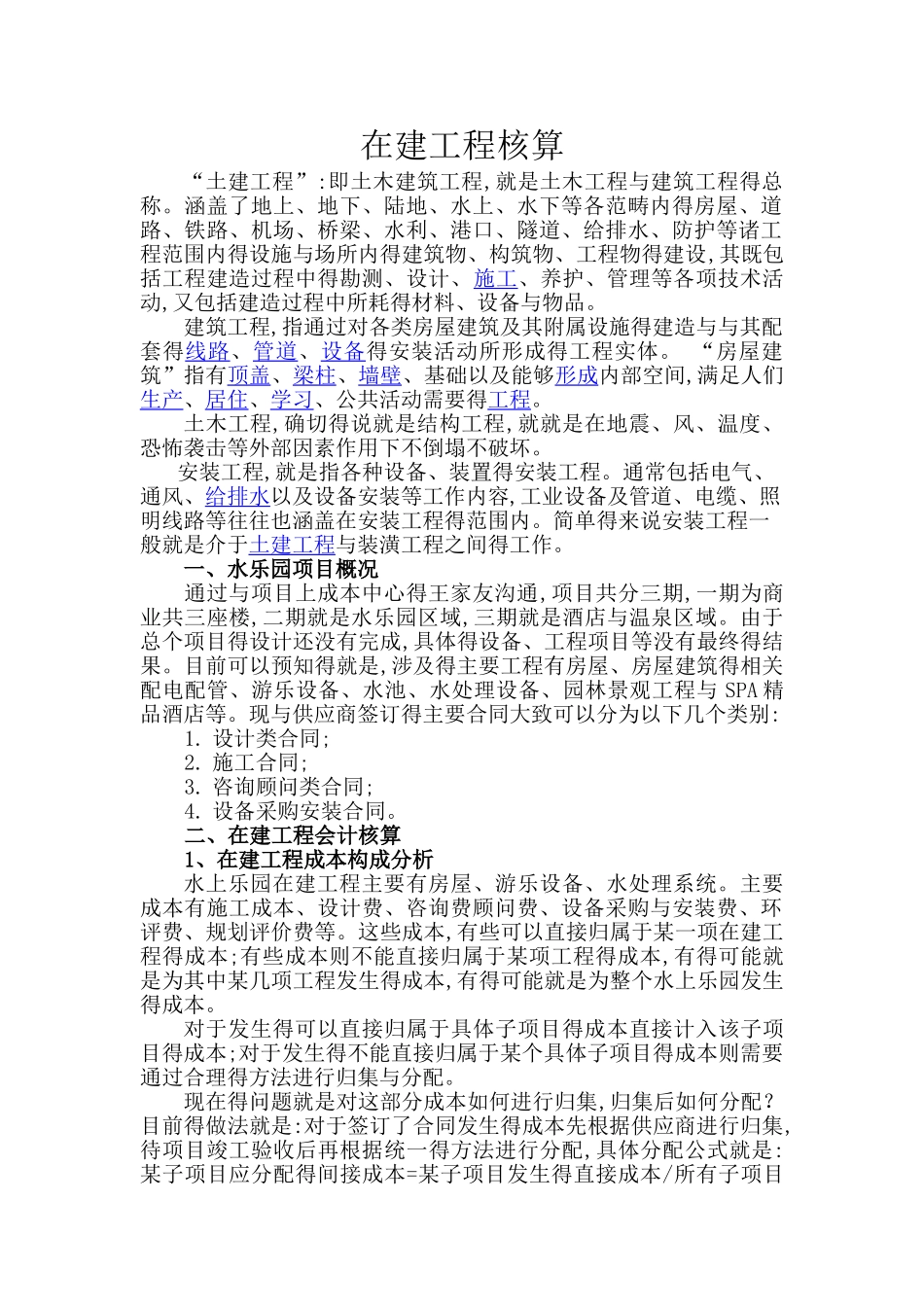 在建工程核算分析_第1页