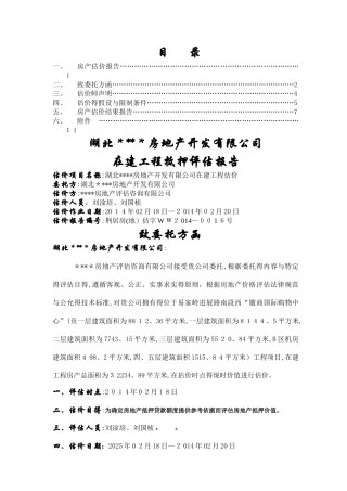 在建工程抵押评估报告案例