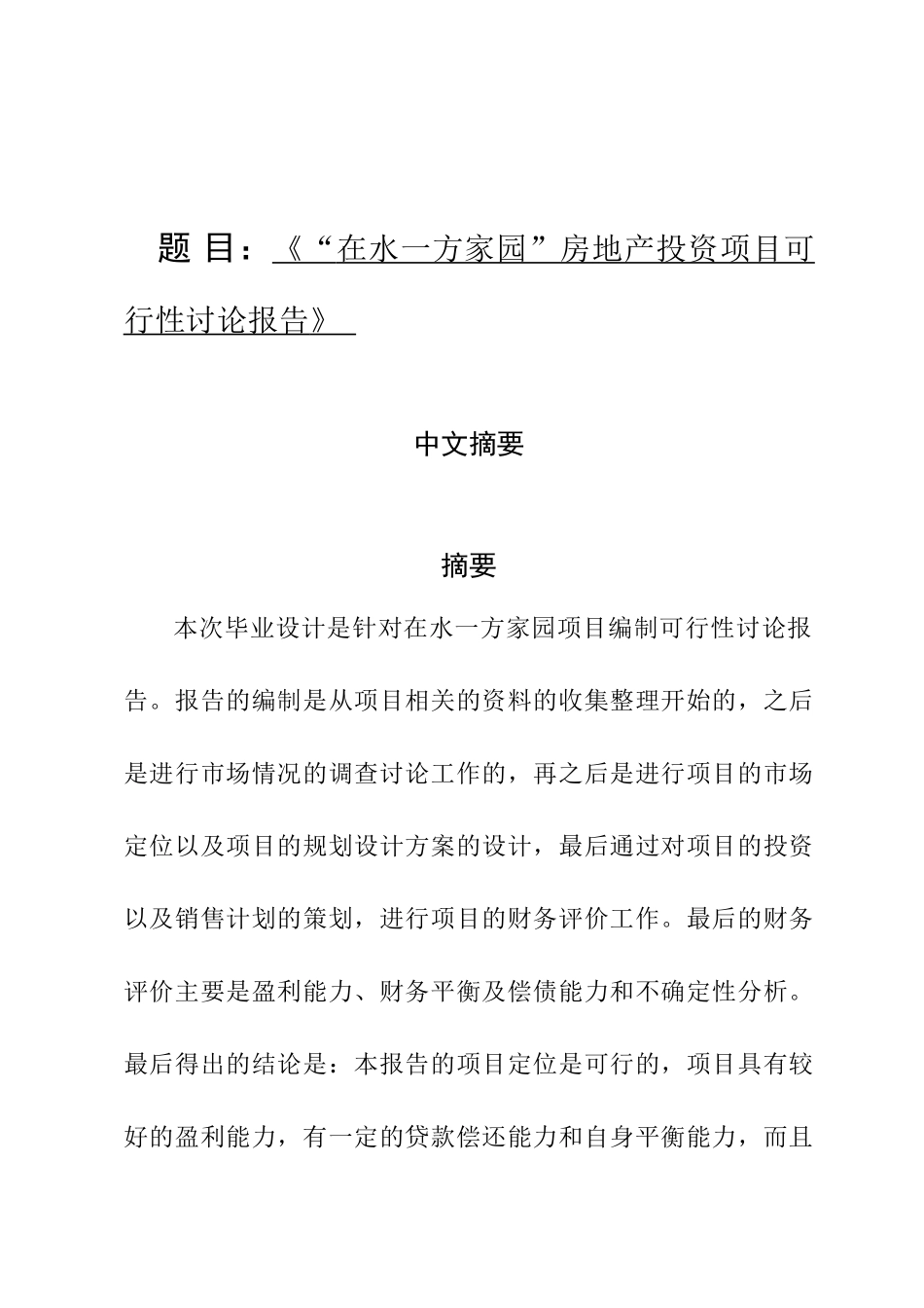 在水一方家园房地投资项目申报立项材料_第1页