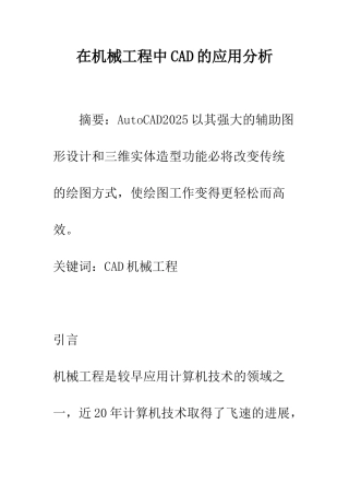 在机械工程中CAD的应用分析