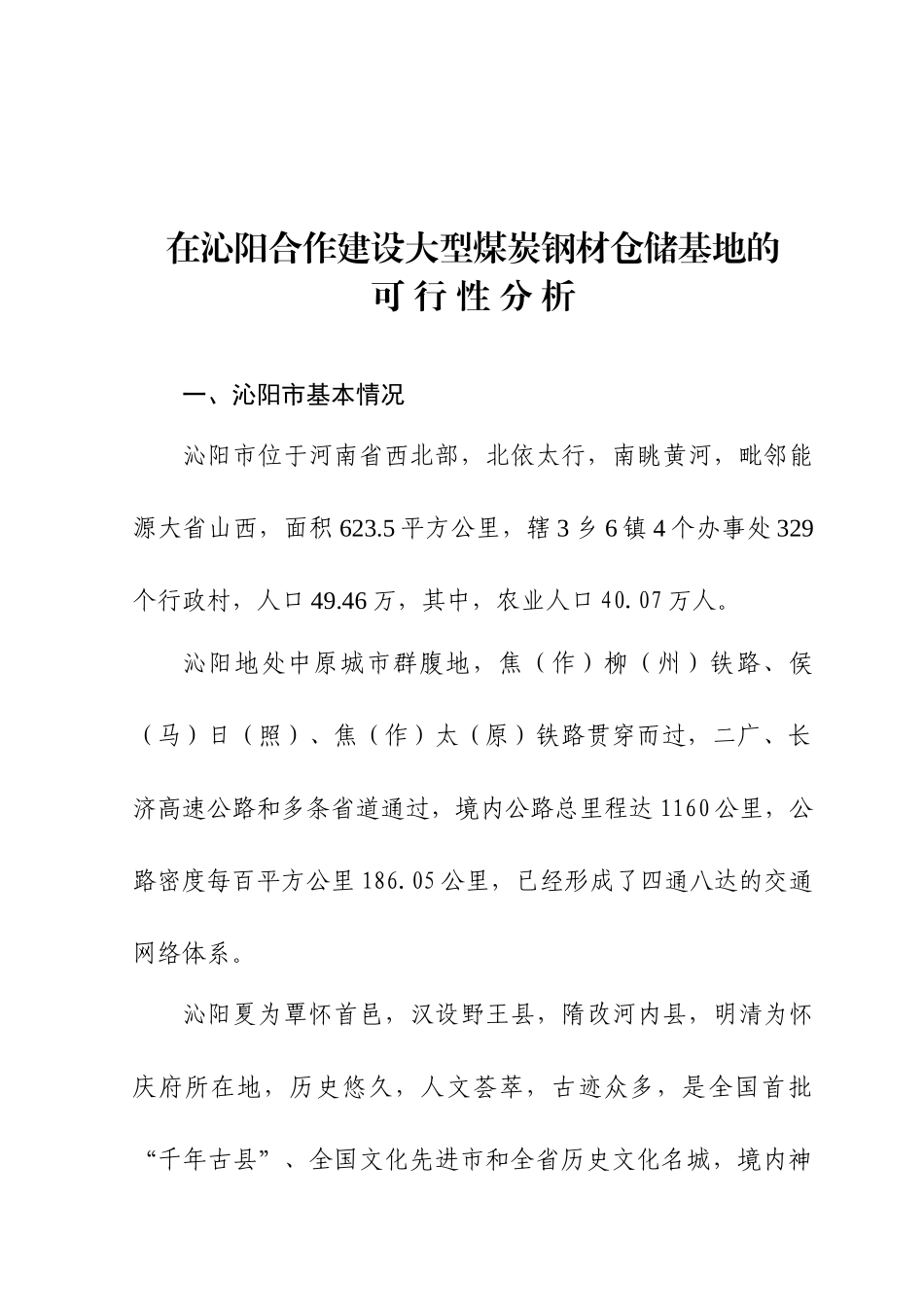在沁阳设立煤炭钢材仓储公司可行性研究报告_第2页