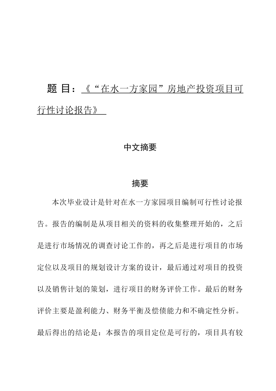 在水一方家园房地产投资项目可行性研究报告_第2页