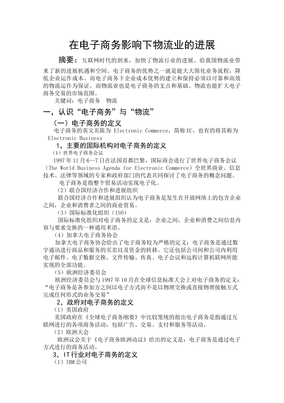 在电子商务影响下物流业的发展_第2页