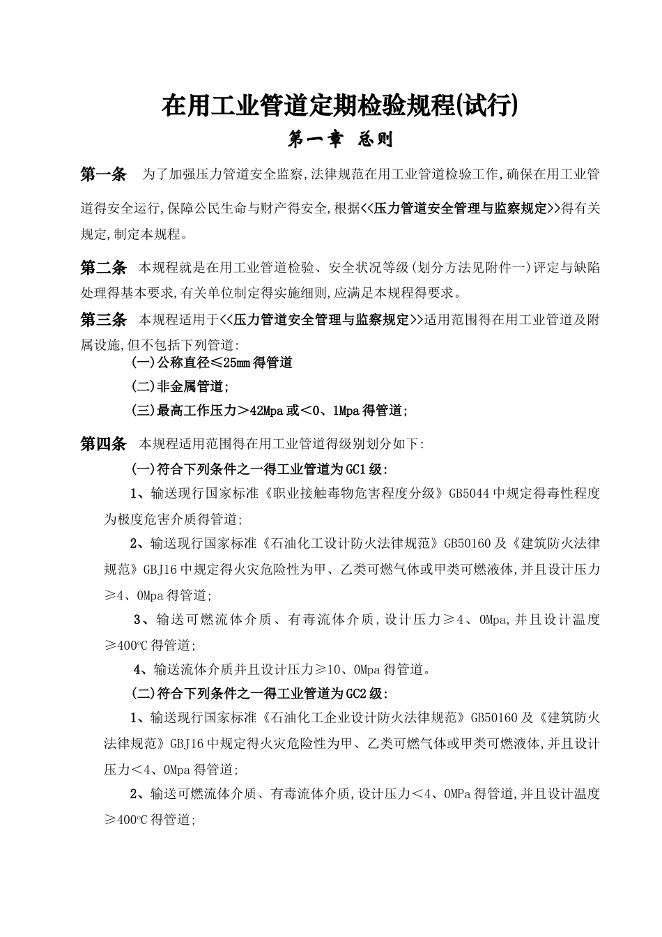 在用工业管道定期检验规程_第1页
