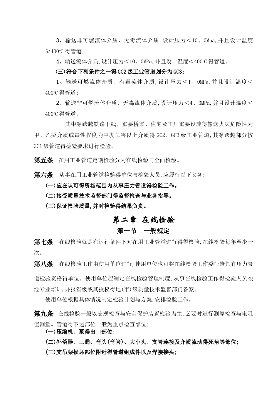 在用工业管道定期检验规程_第2页