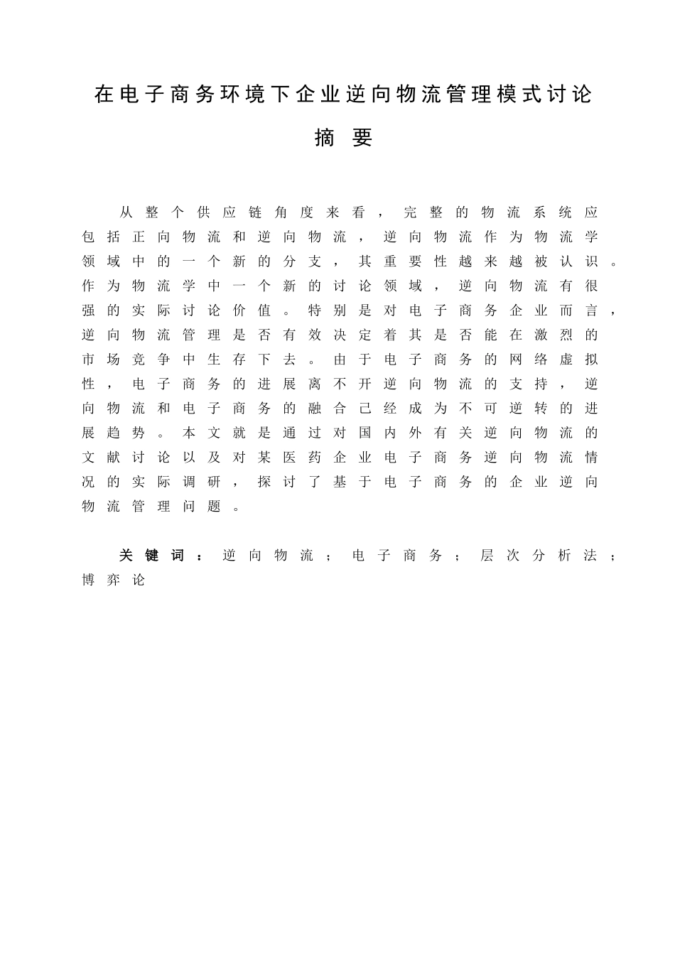 在电子商务环境下企业逆向物流管理模式研究-毕业论文_第1页