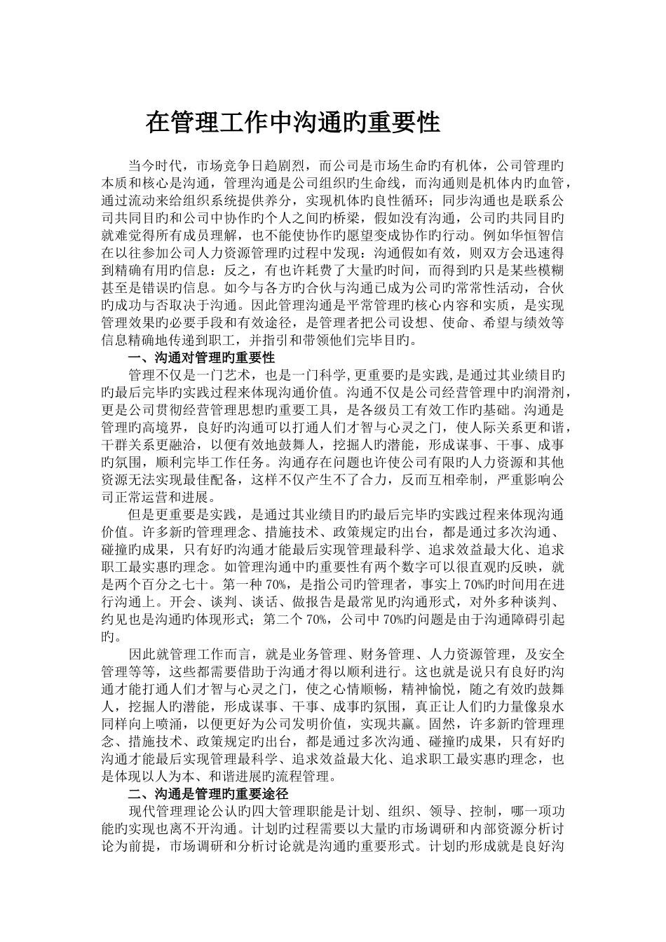 在管理工作中沟通的重要性_第1页