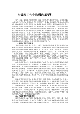 在管理工作中沟通的重要性