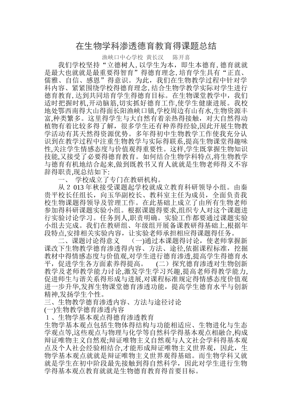 在生物学科渗透德育教育的课题总结_第1页