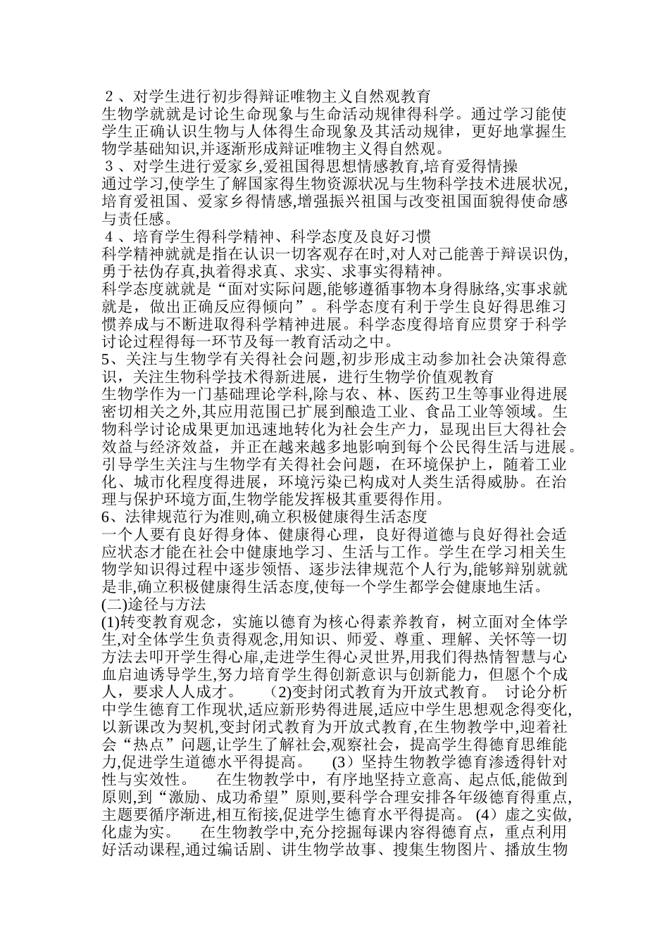 在生物学科渗透德育教育的课题总结_第2页