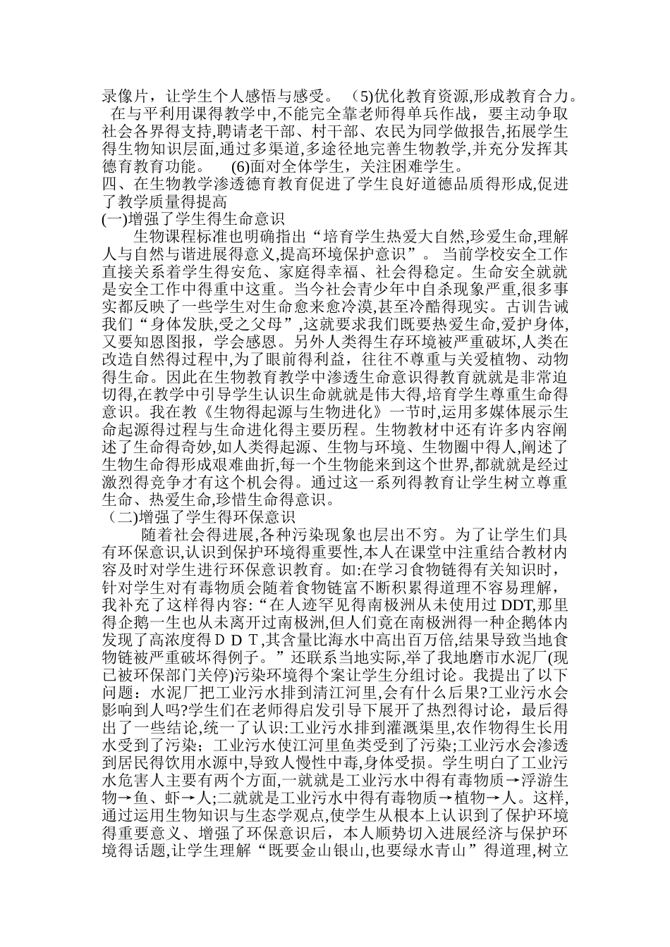在生物学科渗透德育教育的课题总结_第3页