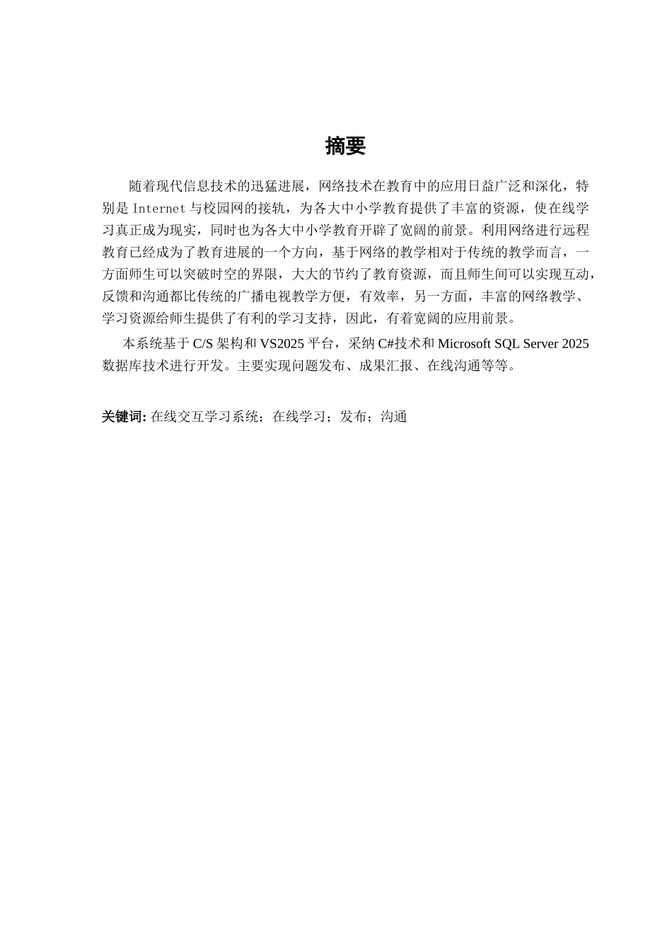 在线交互学习系统学位论文_第2页