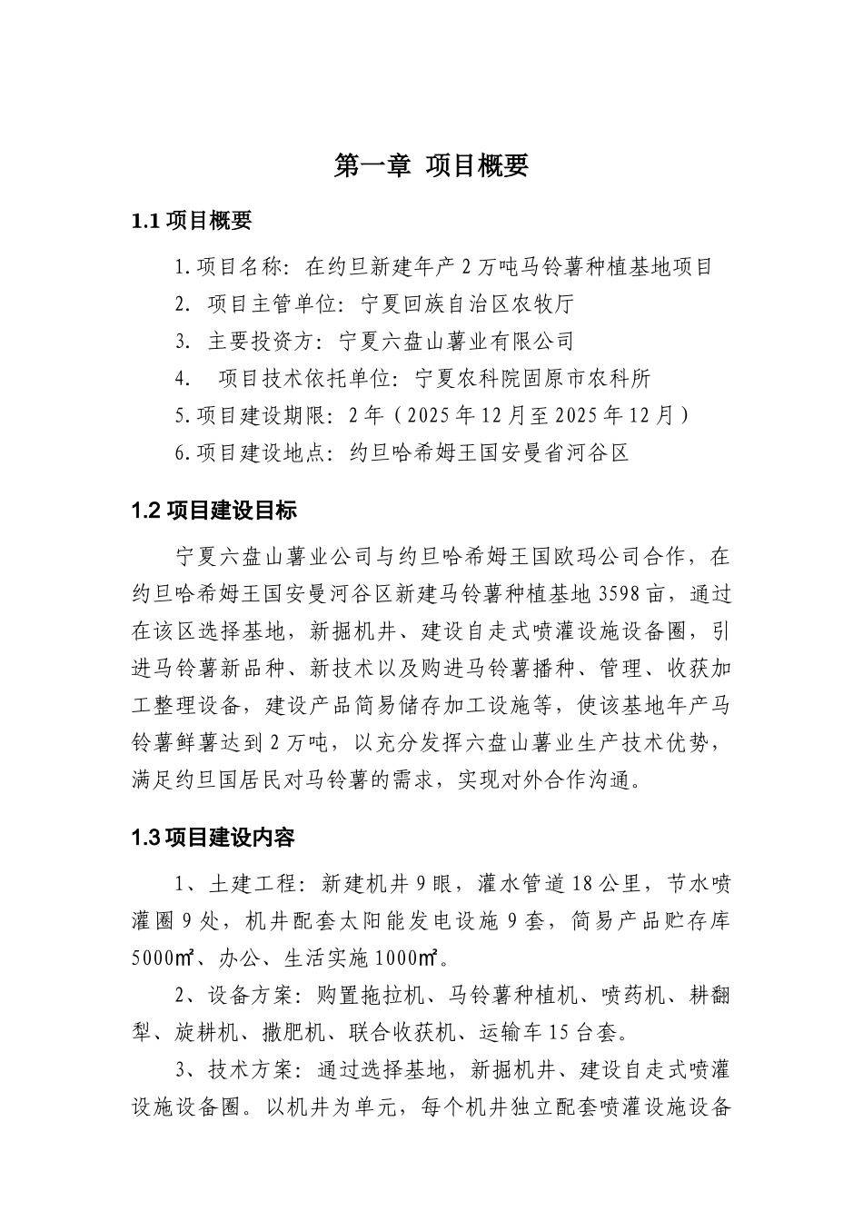在约旦新建年产2万吨马铃薯种植基地项目可研报告_第2页