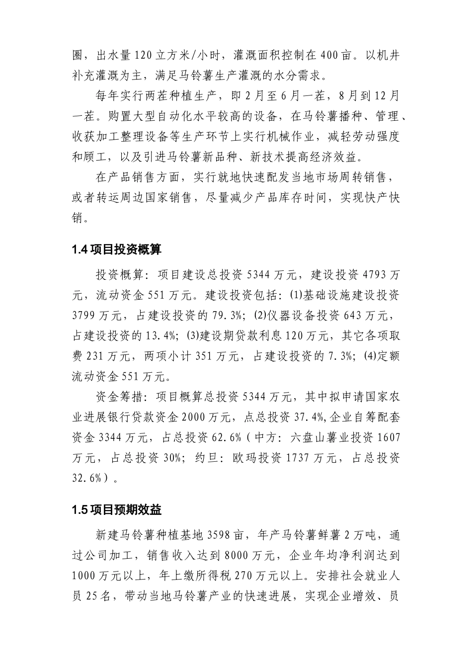 在约旦新建年产2万吨马铃薯种植基地项目可研报告_第3页