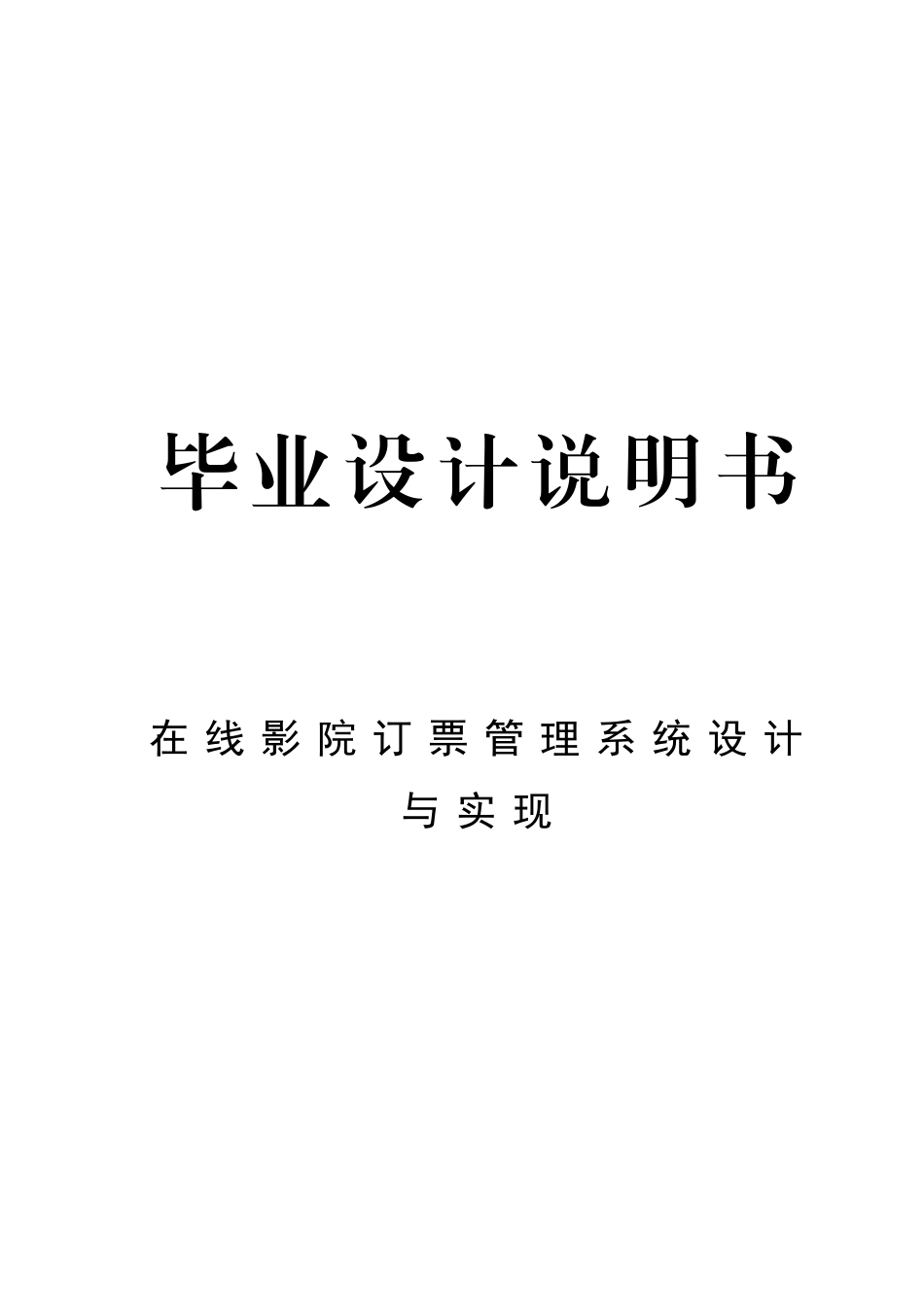 在线影院订票管理系统设计与实现设计_第1页