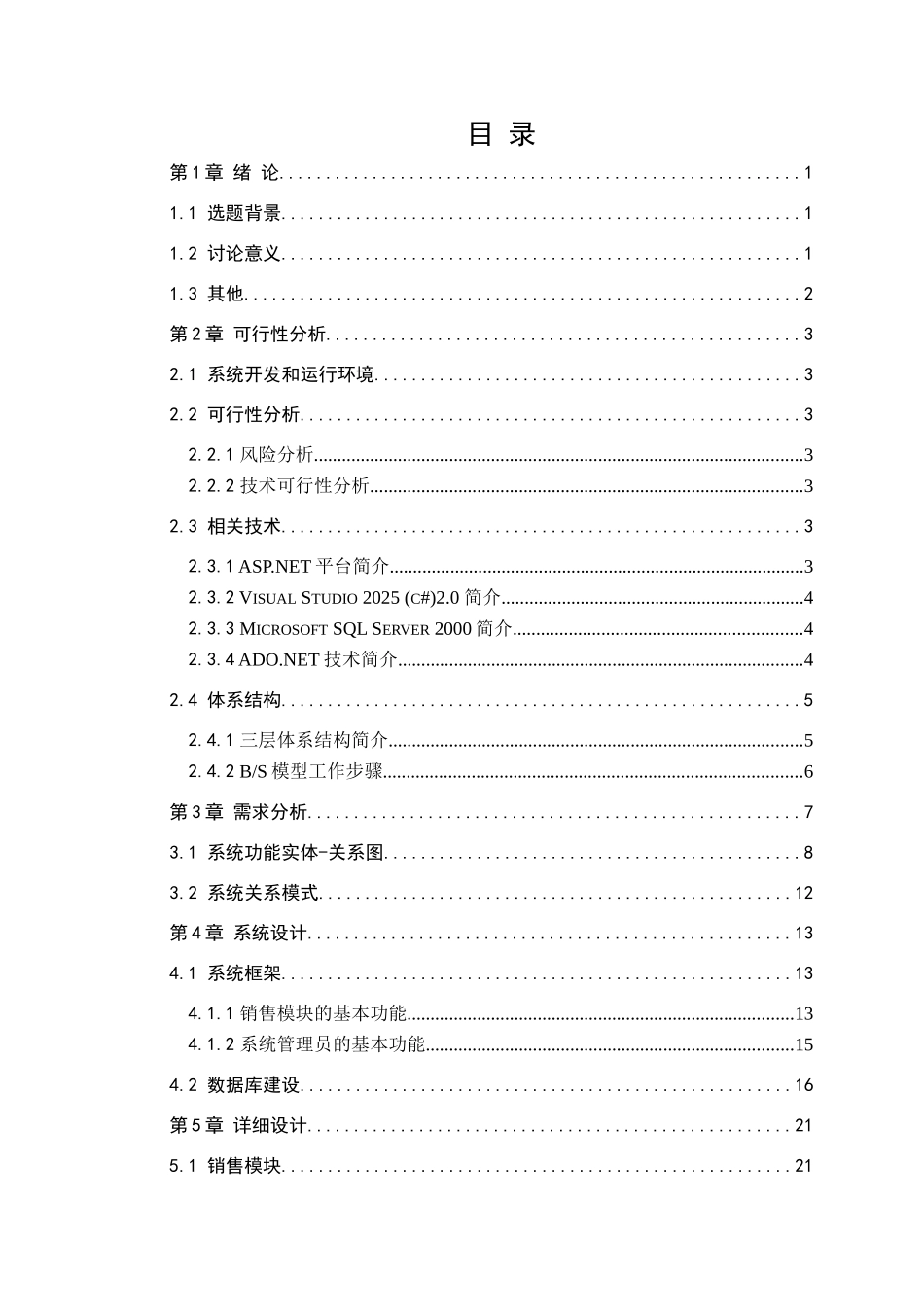 在线书店管理系统--学位论文_第3页