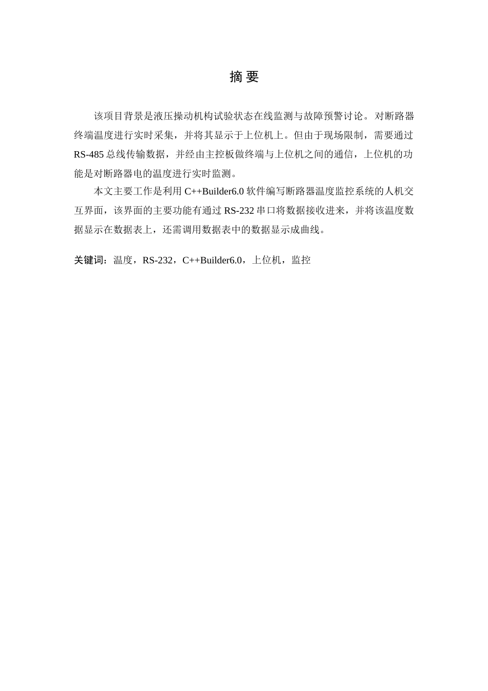 在线温度监控系统上位机软件设计-毕业设计论文_第2页