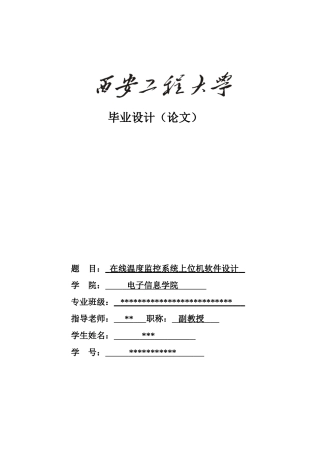 在线温度监控系统上位机软件设计-毕业设计论文