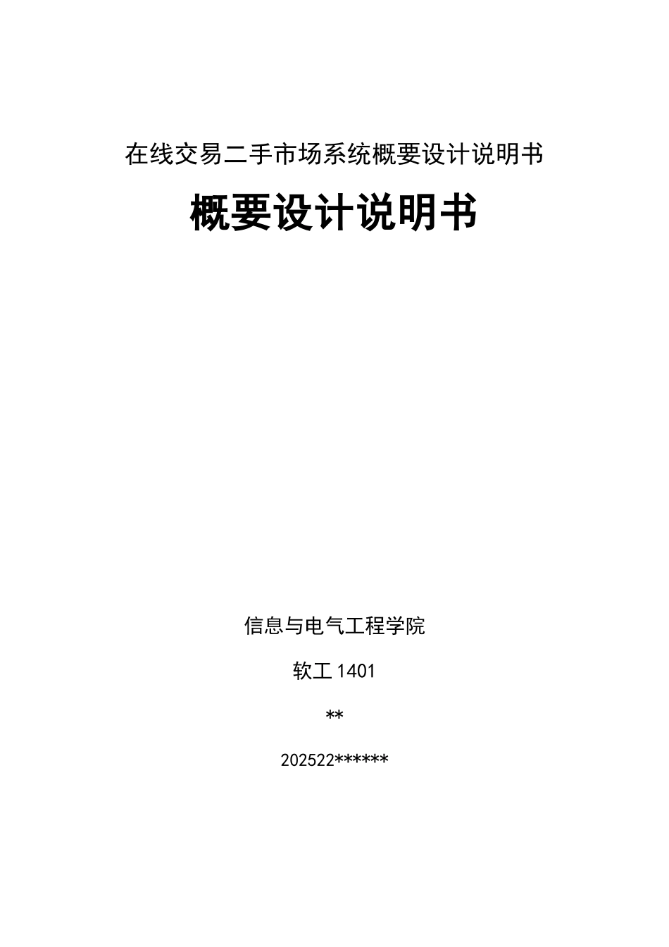 在线交易二手市场系统概要设计说明书本科论文_第1页