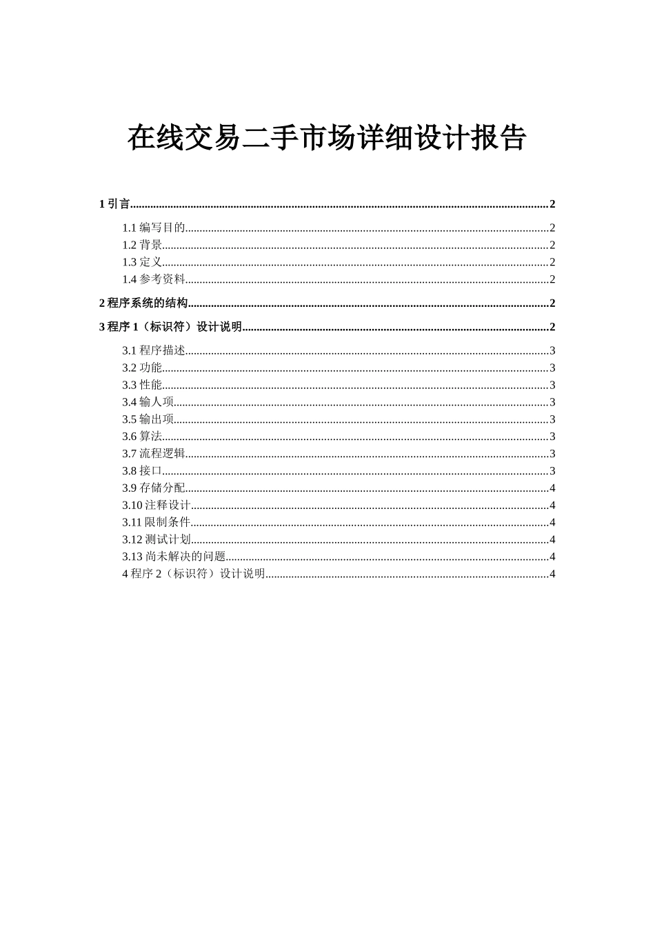 在线交易二手市场系统概要设计说明书本科论文_第2页