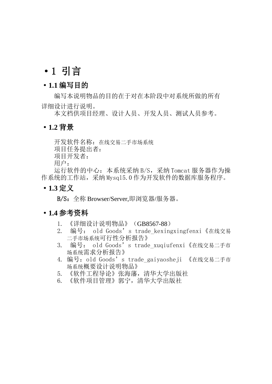 在线交易二手市场系统概要设计说明书本科论文_第3页