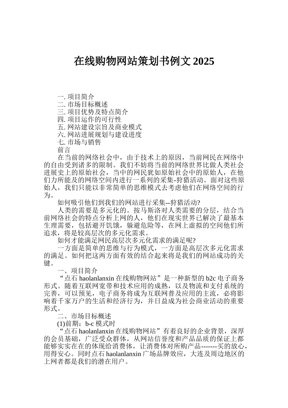 在线购物网站策划书例文2025_第1页