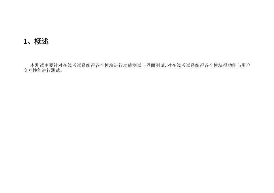 在线考试系统软件测试用例报告_第3页