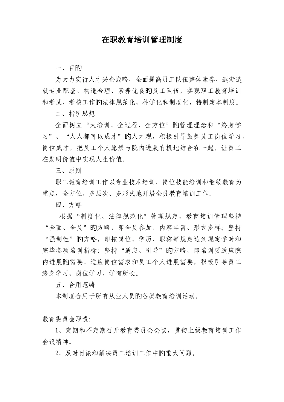 在职教育培训管理制度_第1页