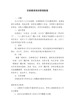 在职教育培训管理制度