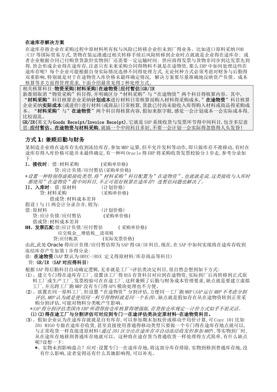 在途物资和暂估核算_第1页