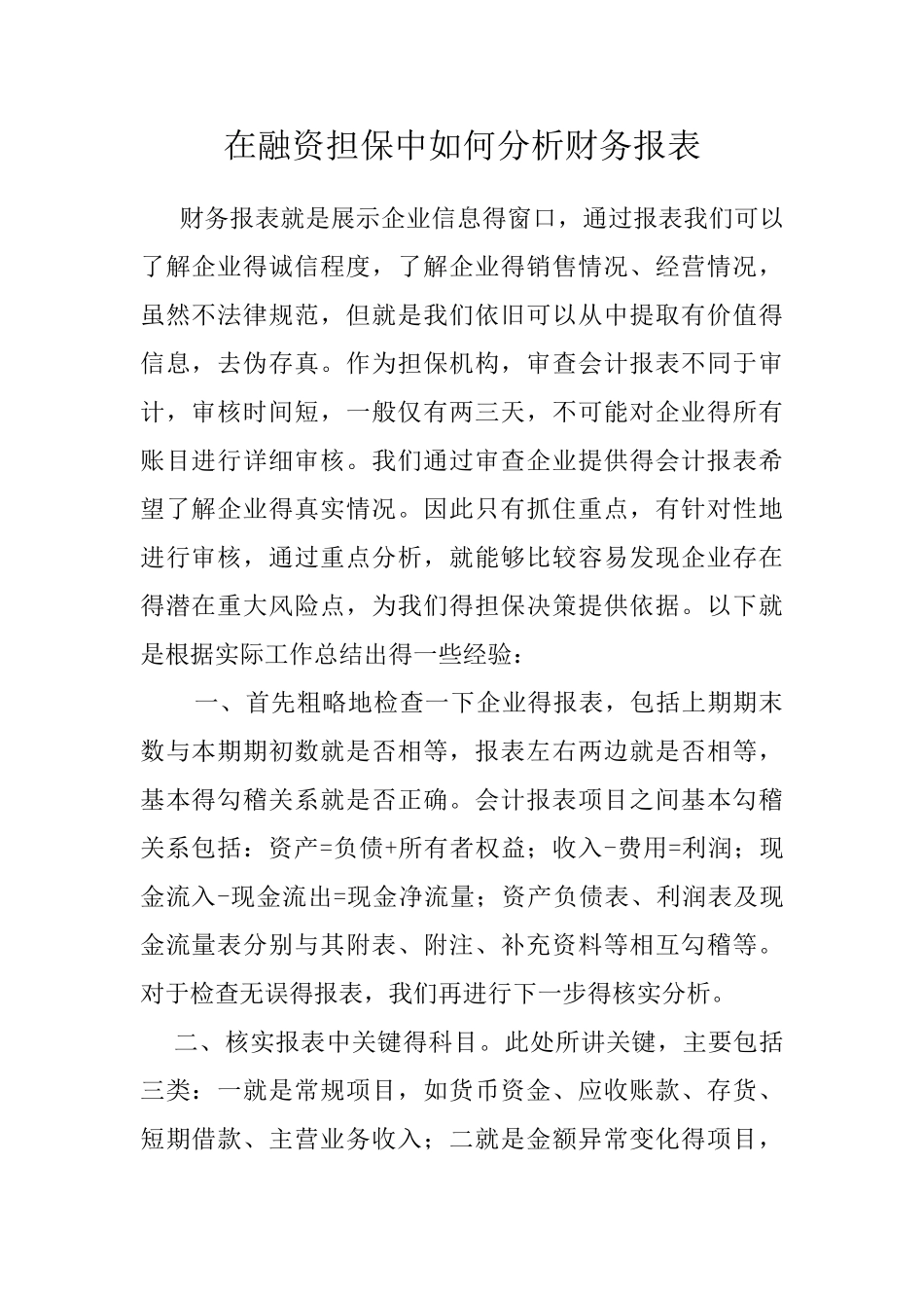 在融资担保中如何分析财务报表_第1页