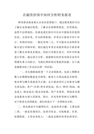在融资担保中如何分析财务报表